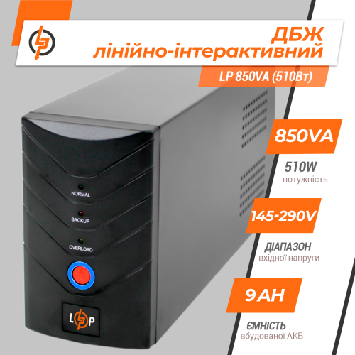 Линейно-интерактивный ИБП LP 850VA (510Вт)