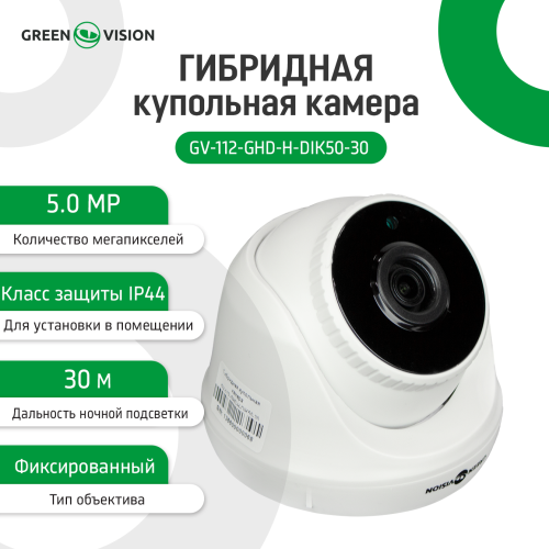 Гібридна купольна камера GV-112-GHD-H-DIK50-30