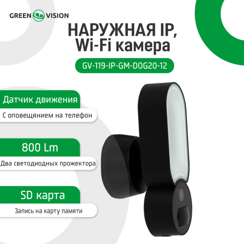Внешняя IP Wi-Fi камера GV-119-IP-GM-DOG20-12