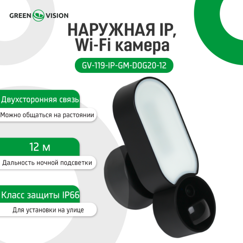 Внешняя IP Wi-Fi камера GV-119-IP-GM-DOG20-12