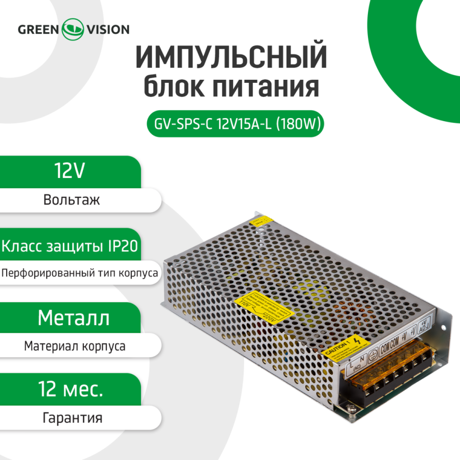 Импульсный блок питания GV-SPS-С 12V15A-L (180W)