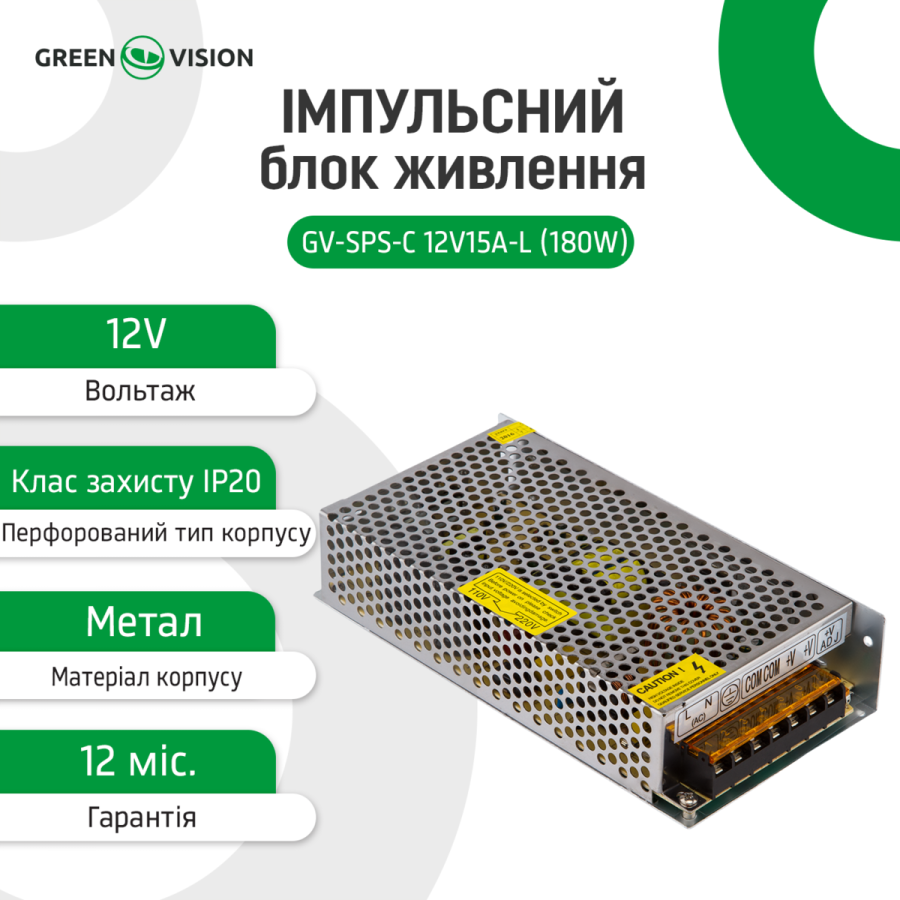 Импульсный блок питания GV-SPS-С 12V15A-L (180W)