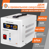ДБЖ з правильною синусоїдою 12V LPY-PSW-800VA+(560Вт) 5A/15A під зовнішній АКБ