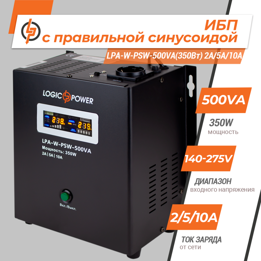 7145 ДБЖ з правильною синусоїдою 12V LPA-W-PSW-500VA(350Вт) 2A/5A/10A