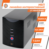 Линейно-интерактивный ИБП LP 1400VA (840Вт)