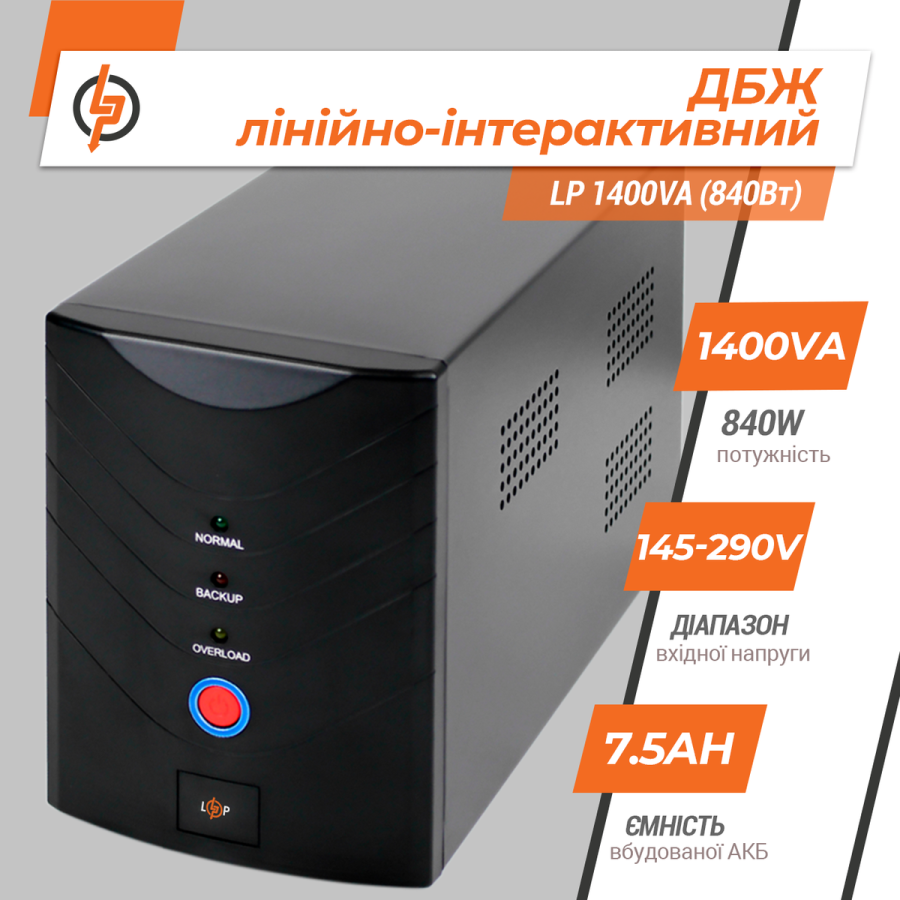 Линейно-интерактивный ИБП LP 1400VA (840Вт)