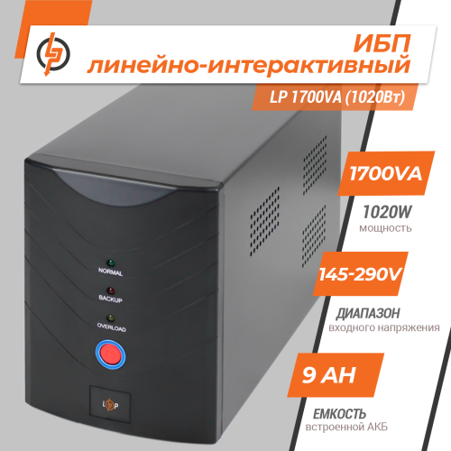 Линейно-интерактивный ИБП LP 1700VA (1020Вт)