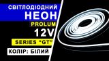 Світлодіодний неон PROLUM™ 6x12, IP68, 12V, Series "GT", Білий, PRO