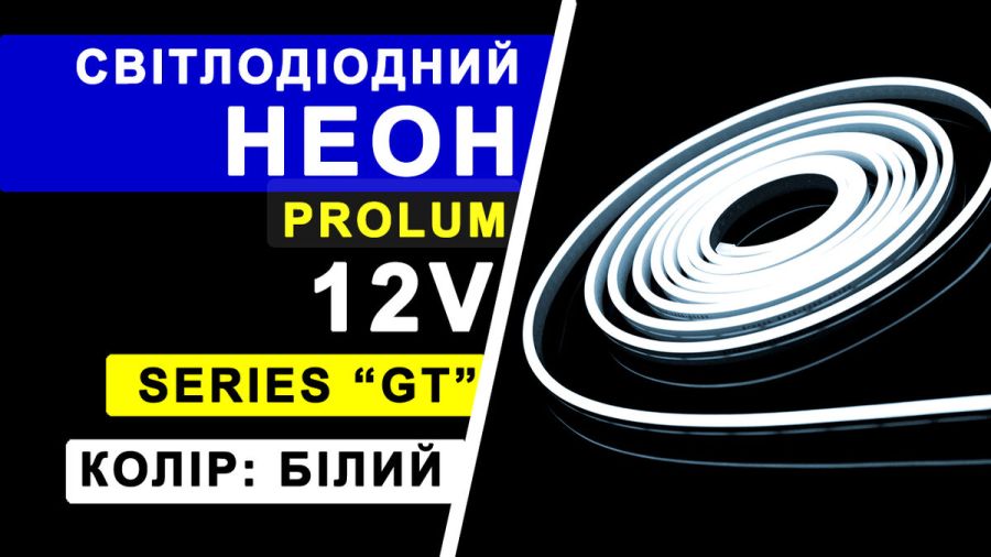 Світлодіодний неон PROLUM™ 6x12, IP68, 12V, Series "GT", Білий, PRO