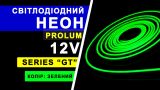 Світлодіодний неон PROLUM™ 6x12, IP68, 12V, Series "GT", Зелений, PRO
