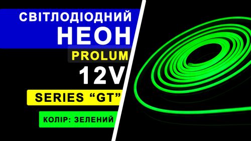 Світлодіодний неон PROLUM™ 6x12, IP68, 12V, Series "GT", Зелений, PRO