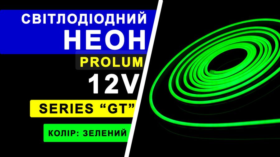 Світлодіодний неон PROLUM™ 6x12, IP68, 12V, Series "GT", Зелений, PRO