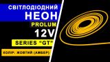 Світлодіодний неон PROLUM™ 6x12, IP68, 12V, Series "GT", Жовтий, PRO