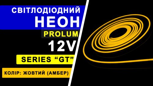 Світлодіодний неон PROLUM™ 6x12, IP68, 12V, Series "GT", Жовтий, PRO
