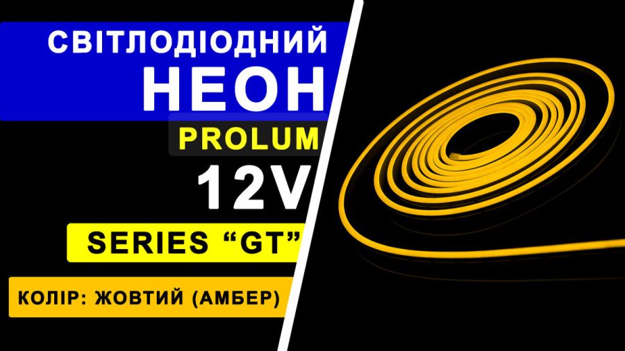 Світлодіодний неон PROLUM™ 6x12, IP68, 12V, Series "GT", Жовтий, PRO