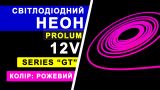 Світлодіодний неон PROLUM™ 6x12, IP68, 12V, Series "GT", Рожевий, PRO