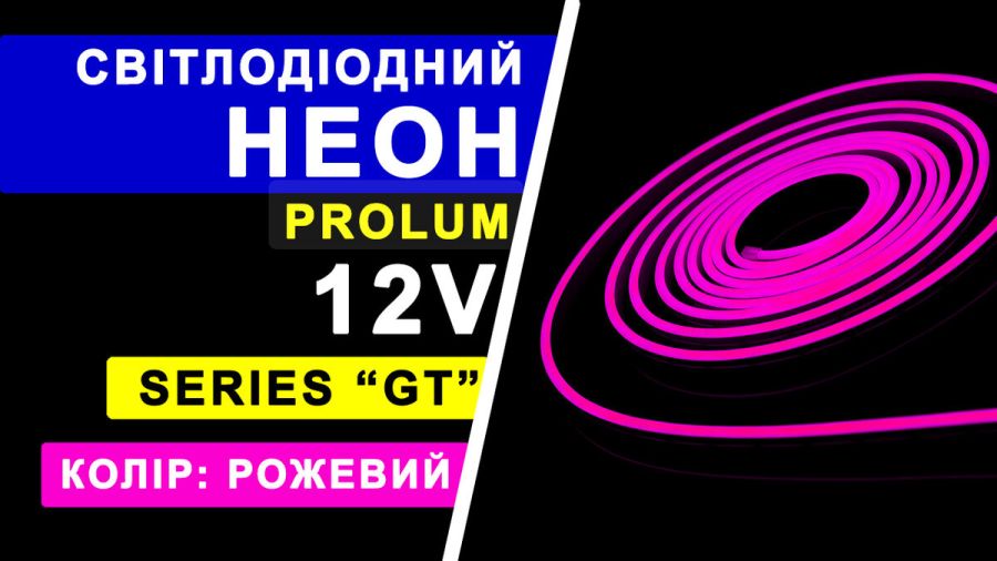 Світлодіодний неон PROLUM™ 6x12, IP68, 12V, Series "GT", Рожевий, PRO