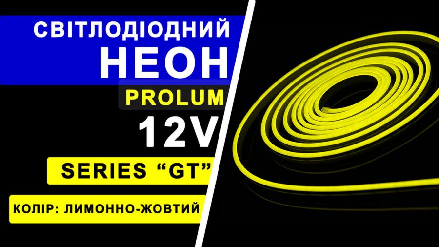 Світлодіодний неон PROLUM™ 6x12, IP68, 12V, Series "GT", Лимонно-жовтий, PRO