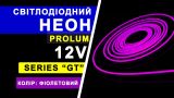 Світлодіодний неон PROLUM™ 6x12, IP68, 12V, Series "GT", Фіолетовий, PRO