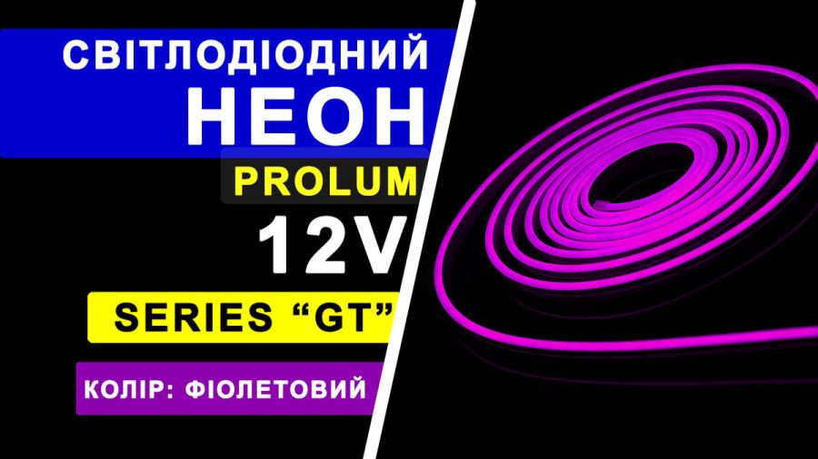 Світлодіодний неон PROLUM™ 6x12, IP68, 12V, Series "GT", Фіолетовий, PRO