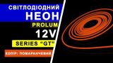 Світлодіодний неон PROLUM™ 6x12, IP68, 12V, Series "GT", Помаранчевий, PRO