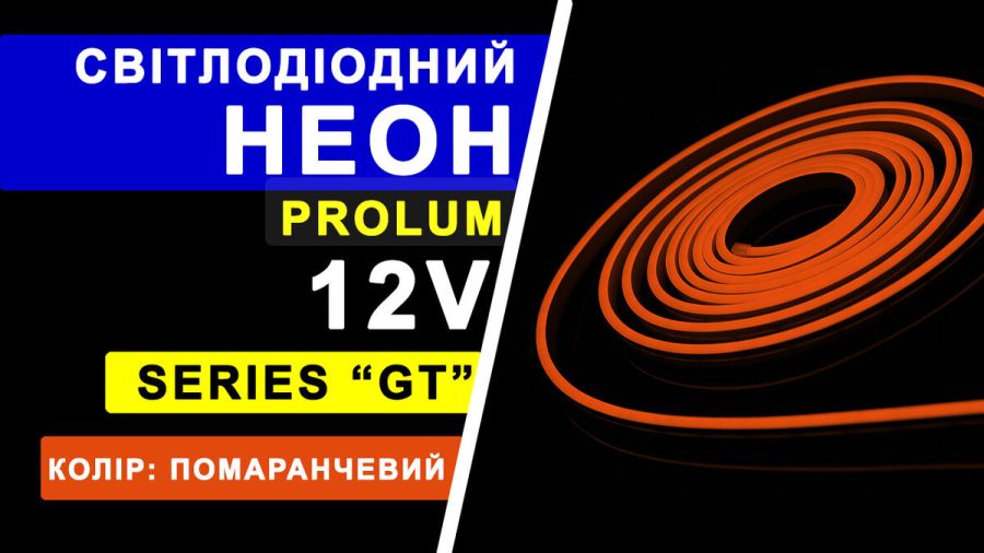 Світлодіодний неон PROLUM™ 6x12, IP68, 12V, Series "GT", Помаранчевий, PRO