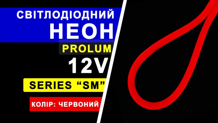 Світлодіодний неон PROLUM™ 6x12, IP68, 12V, Series "SM", Червоний, PRO