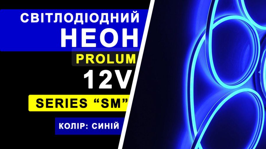 Світлодіодний неон PROLUM™ 6x12, IP68, 12V, Series "SM", Синій, PRO