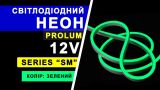 Світлодіодний неон PROLUM™ 6x12, IP68, 12V, Series "SM", Зелений, PRO