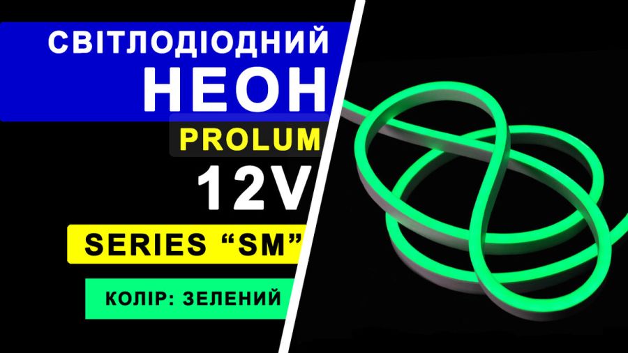 Світлодіодний неон PROLUM™ 6x12, IP68, 12V, Series "SM", Зелений, PRO