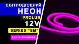 Світлодіодний неон PROLUM™ 6x12, IP68, 12V, Series "SM", Рожевий, PRO