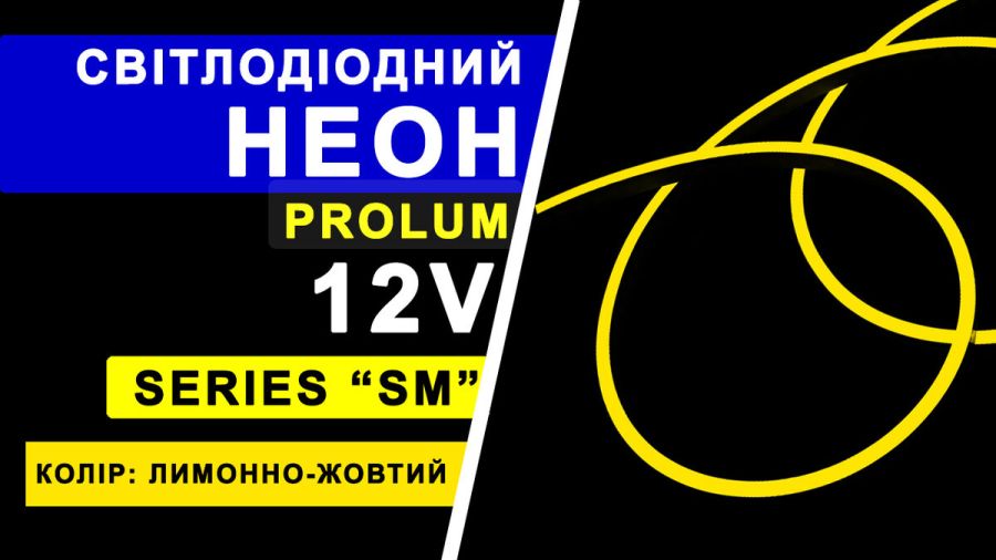 Світлодіодний неон PROLUM™ 6x12, IP68, 12V, Series "SM", Лимонно-жовтий, PRO
