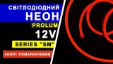 Світлодіодний неон PROLUM™ 6x12, IP68, 12V, Series "SM", Помаранчевий, PRO