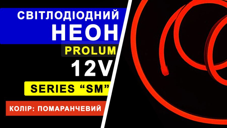 Світлодіодний неон PROLUM™ 6x12, IP68, 12V, Series "SM", Помаранчевий, PRO