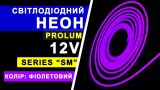 Світлодіодний неон PROLUM™ 6x12, IP68, 12V, Series "SM", Фіолетовий, PRO