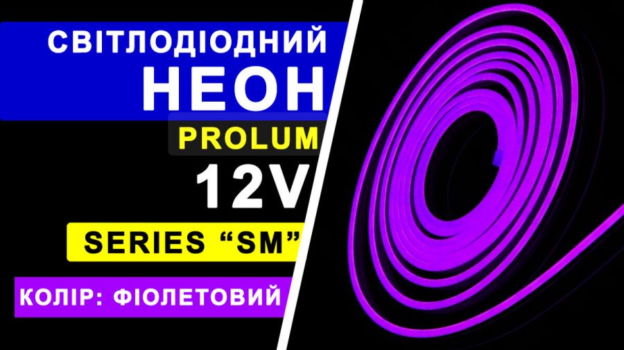 Світлодіодний неон PROLUM™ 6x12, IP68, 12V, Series "SM", Фіолетовий, PRO