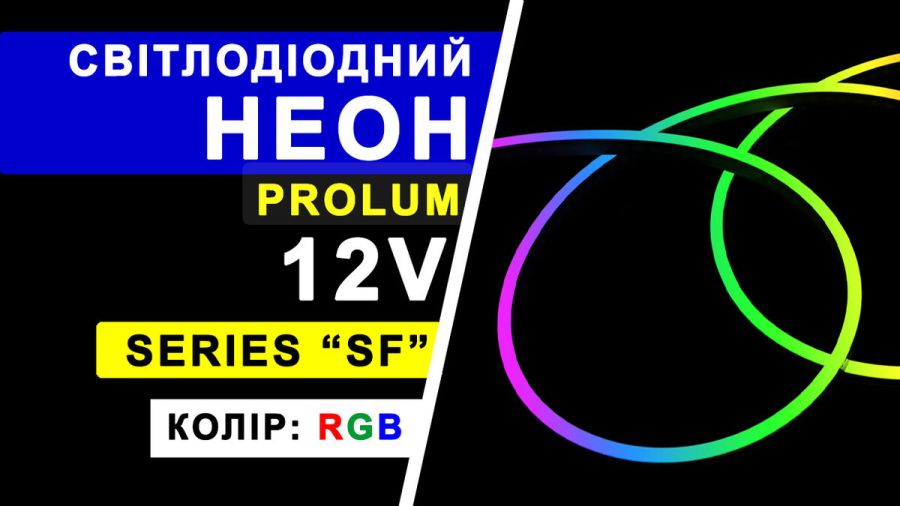 Світлодіодний неон PROLUM™ 8x16, IP68, 12V, Series "SF", RGB, PRO