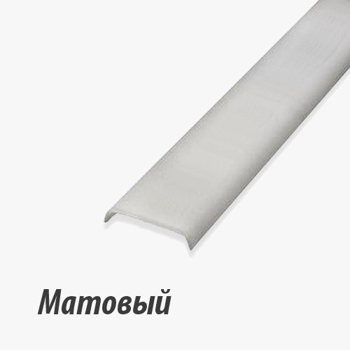 Розсіювач матовий для профілю LR42