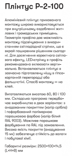 Р-2-100А Алюм. пллінтус 2,5м прихов. монтажу вис. 100 мм