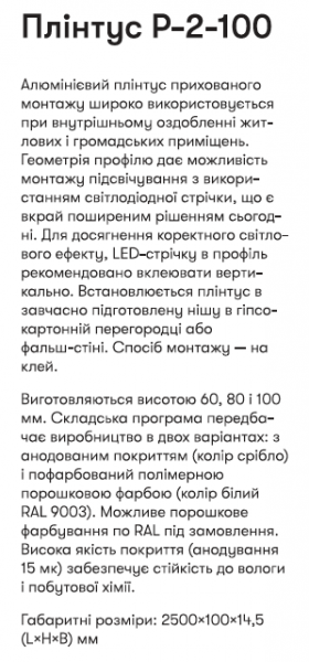 Р-2-100А Алюм. пллінтус 2,5м прихов. монтажу вис. 100 мм