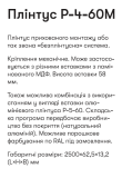 Р-4-60М Алюминиевый пллинтус 2,5м скрытого монтажа высотой 60 мм