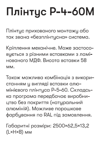 Р-4-60М Алюм. пллінтус 2,5м прихов. монтажу вис. 60 мм