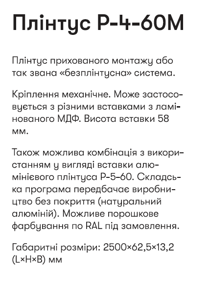 Р-4-60М Алюминиевый пллинтус 2,5м скрытого монтажа высотой 60 мм