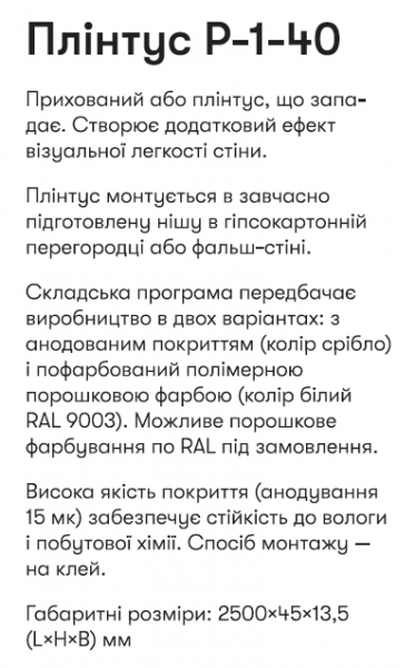 Р-1-40А Алюм. пллінтус 2,5м прихов. монтажу вис. 40мм