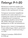 Р-1-20С RAL9003 Алюм. пллінтус 2,5м прихов. монтажу вис. 20мм