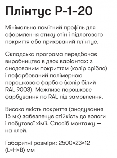Р-1-20С RAL9003 Алюм. пллінтус 2,5м прихов. монтажу вис. 20мм