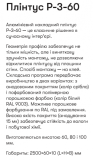 Р-3-60С RAL9003 Плінтус 2,5м накладний алюм. вис. 60 мм білий