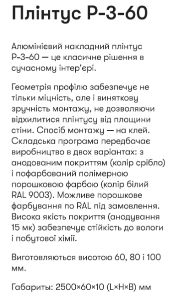 Р-3-60С RAL9003 Плінтус 2,5м накладний алюм. вис. 60 мм білий