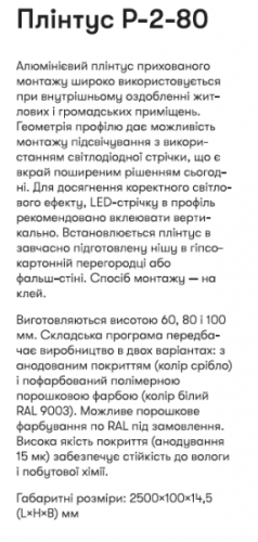 Р-2-80А Алюм. пллінтус 2,5м прихов. монтажу вис. 80 мм