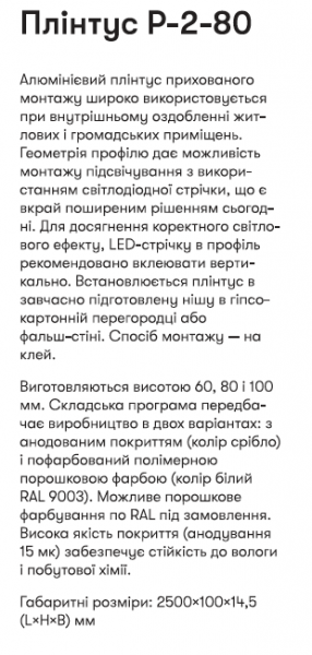 Р-2-80А Алюминиевый пллинтус 2,5м скрытого монтажа для подсветки высотой 80 мм